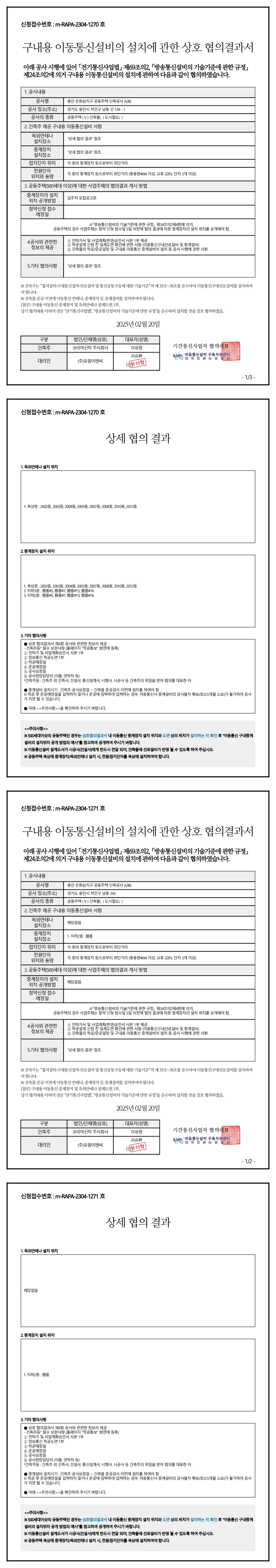 이동통신설비 협의결과서_1