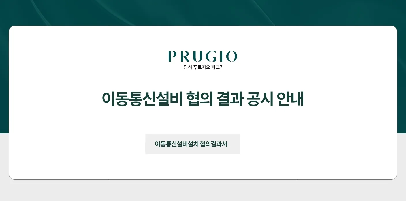 7이동통신설비 협의결과서_7