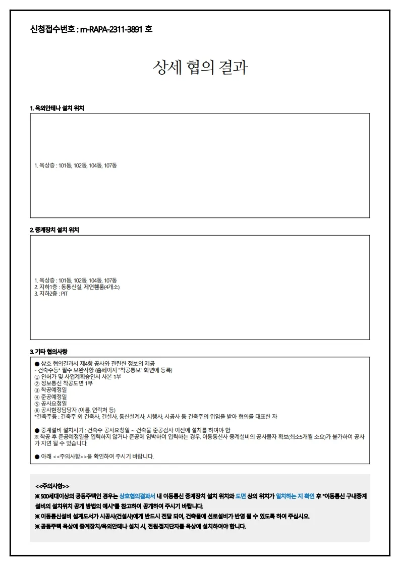 9이동통신설비 협의결과서_9